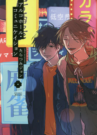 アルコホールコミュニケイション【「.Bloom × メロキス 周年記念フェア」・対象商品】