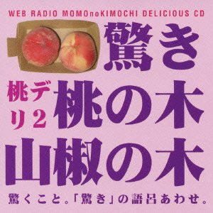 桃デリ２ 驚き桃の木山椒の木 ボーイズラブ専門販売サイト コミコミスタジオ