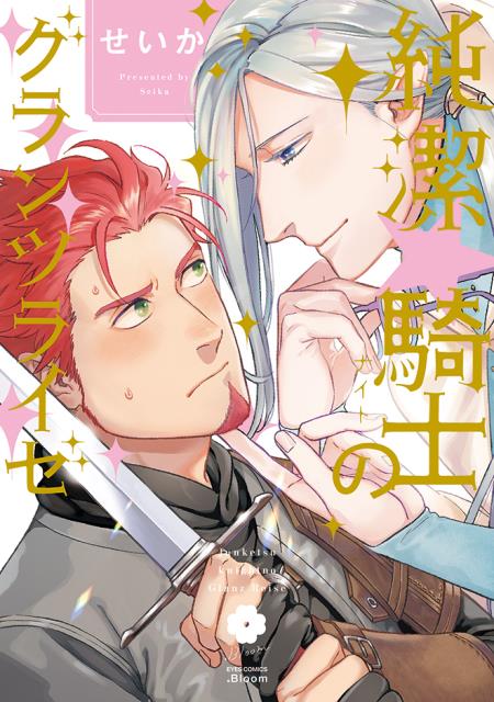 純潔☆騎士のグランツライゼ【「.Bloom × メロキス 周年記念フェア」・対象商品】