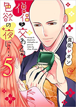 僧侶と交わる色欲の夜に…（5）