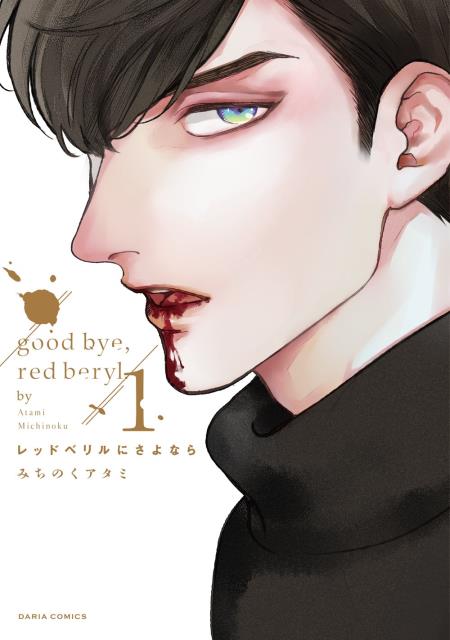 レッドベリルにさよなら（1）