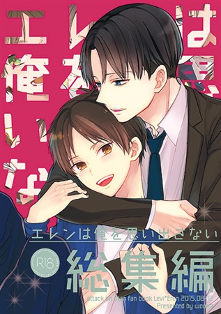 エレンは俺を思い出さない 総集編 ボーイズラブ専門販売サイト コミコミスタジオ