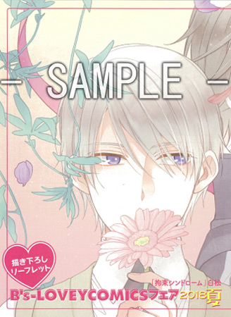 B S Lovey Comicsフェア18夏 お知らせ コミコミスタジオ