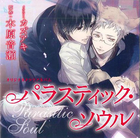 ドラマCD パラスティック・ソウル（通常盤）