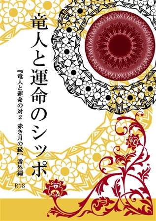 竜人と運命のシッポ