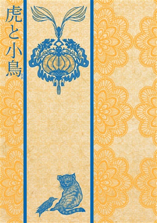虎と小鳥 