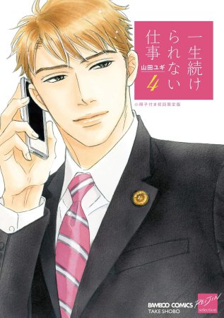 一生続けられない仕事（4）（通常版）