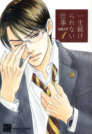 一生続けられない仕事（1）