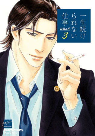 一生続けられない仕事（3）
