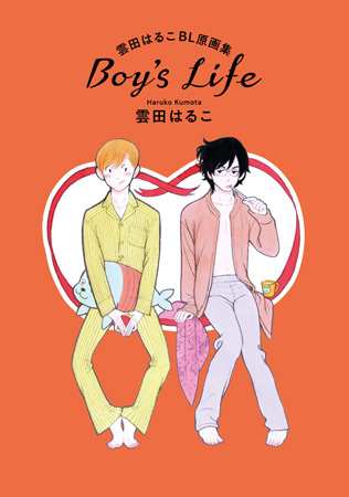 雲田はるこBL原画集　BOY’S LIFE