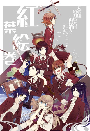 大将組 短刀学パロ再録本2 紅葉絵巻 ボーイズラブ専門販売サイト コミコミスタジオ