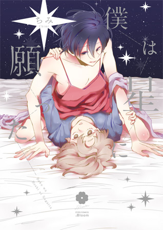 僕は星に願った【「.Bloom × メロキス 周年記念フェア」・対象商品】