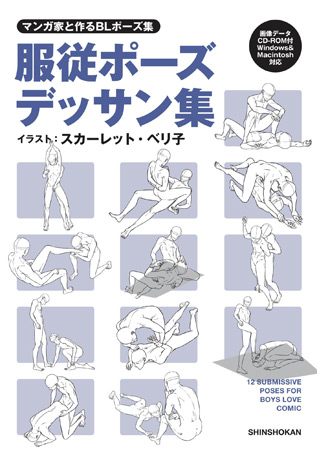 マンガ家と作るＢＬポーズ集 服従ポーズデッサン集（CD-ROM付き）