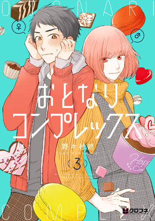 おとなりコンプレックス（3）