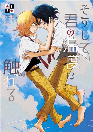 そうして君の温度に触れる ボーイズラブ専門販売サイト コミコミスタジオ