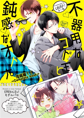 不器用なコドモと鈍感なオトナ 完結編 Completebook ボーイズラブ専門販売サイト コミコミスタジオ