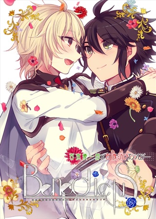 セラフ bl 漫画 終わり の