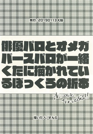 俳優パロとオメガバースが一緒くたに描かれているぼっくろの折本 ボーイズラブ専門販売サイト コミコミスタジオ