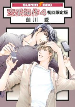 【初回限定版】恋愛操作（4）