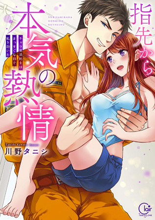指先から本気の熱情～チャラ男消防士はまっすぐな目で私を抱いた～