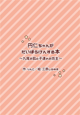 円仁ちゃんがだいぼうけんする本 九尾の狐と子連れの坊主 ボーイズラブ専門販売サイト コミコミスタジオ