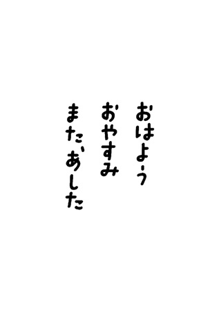 おはよう おやすみ また あした ボーイズラブ専門販売サイト コミコミスタジオ