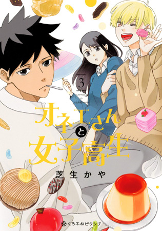 オネエさんと女子高生（3）