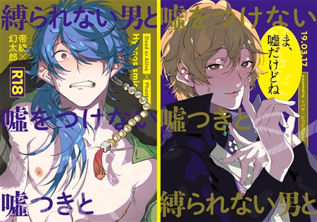 縛られない男と嘘をつけない嘘つきと ボーイズラブ専門販売サイト コミコミスタジオ