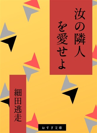 汝の隣人を愛せよ ボーイズラブ専門販売サイト コミコミスタジオ