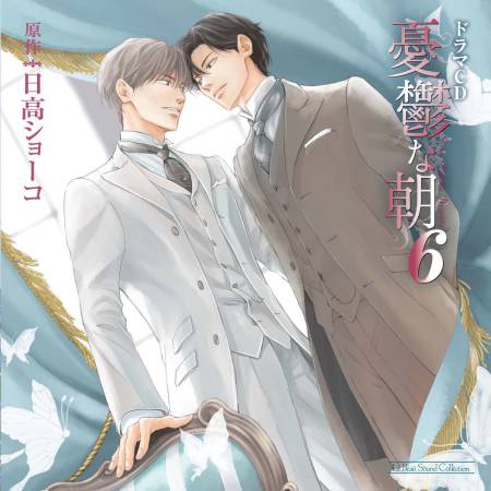 ドラマCD 憂鬱な朝6