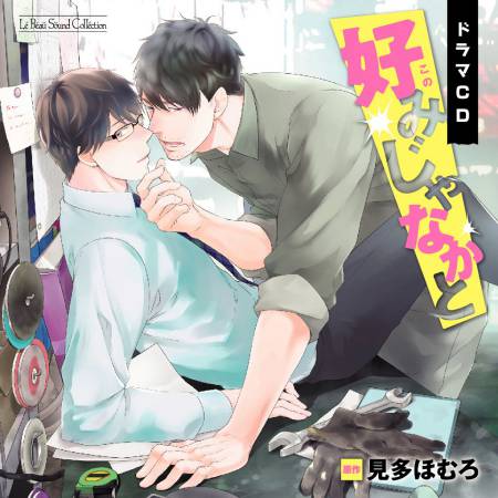 ドラマＣＤ　好みじゃなかと　通常盤