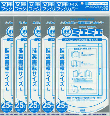 《ミエミエ》文庫サイズ　透明ブックカバー★５packセット（1p：25枚入）
