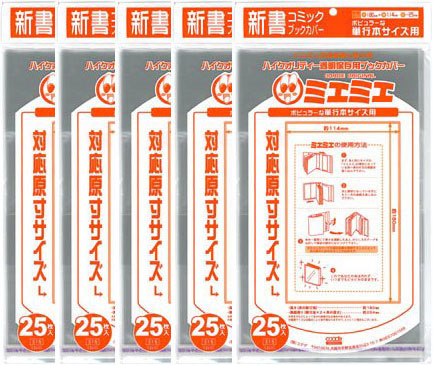 《ミエミエ》新書コミックサイズ　透明ブックカバー★５packセット（1p：25枚入）
