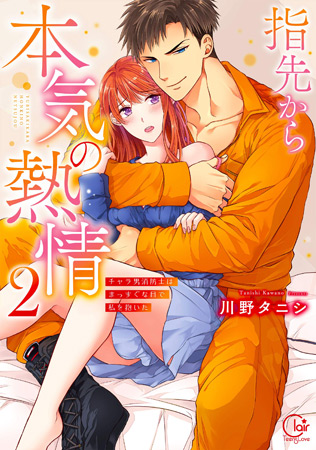 指先から本気の熱情～チャラ男消防士はまっすぐな目で私を抱いた～（2）