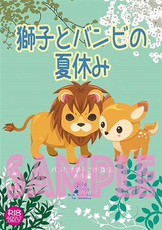 獅子とバンビの夏休み 