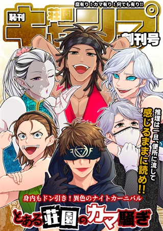 恥刊荘園キャンプ-創刊号-