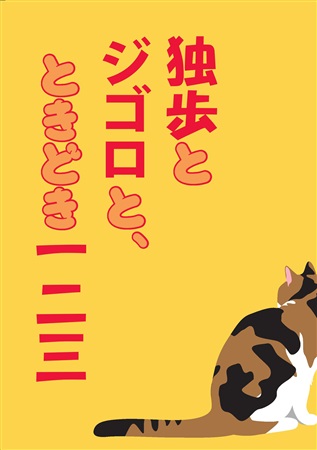 独歩とジゴロと ときどき一二三 ボーイズラブ専門販売サイト コミコミスタジオ