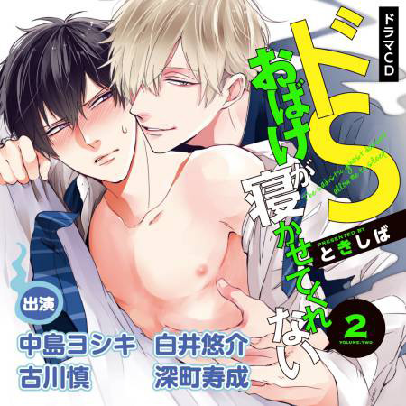 ドラマＣＤ ドSおばけが寝かせてくれない２