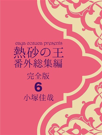 熱砂の王番外総集編・完全版6 