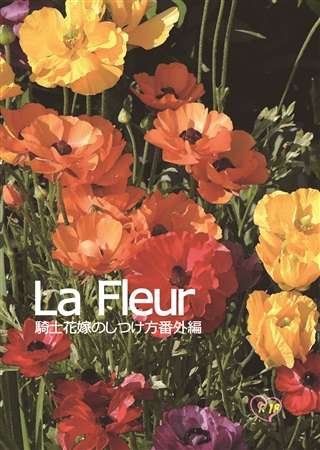 La Fleur 騎士花嫁のしつけ方番外編