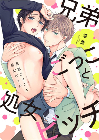 兄弟ごっこと処女ビッチ