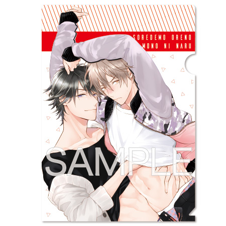 高崎ぼすこ先生「それでも俺のものになる Qpa edition」A4クリアファイル