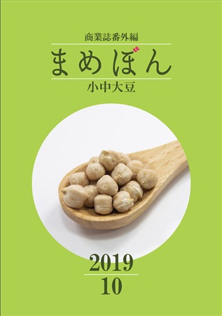 まめぼん　2019年10月号 