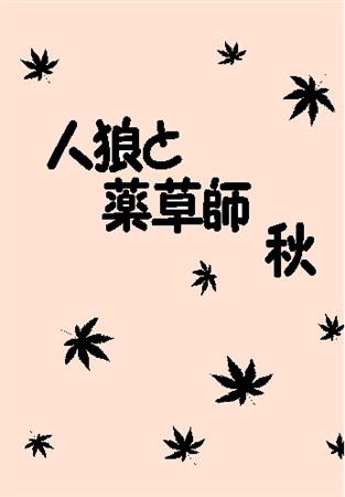 人狼と薬草師・秋