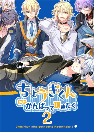 ちょうぎくんにはがんばって頂きたく 2