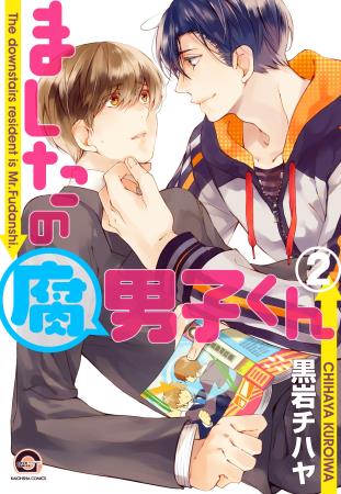 ましたの腐男子くん（2）