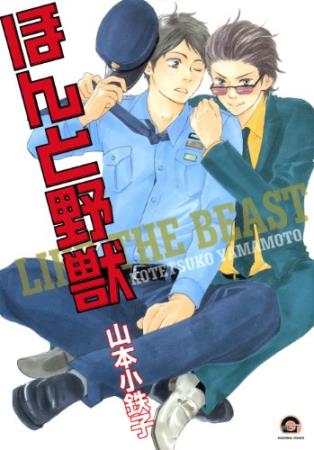 ほんと野獣