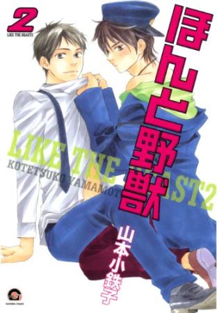 ほんと野獣（2）
