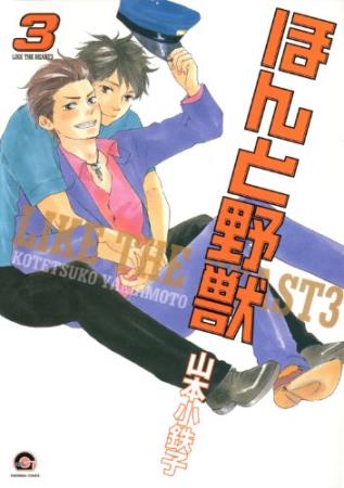 ほんと野獣（3）