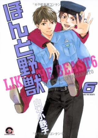 ほんと野獣（6）
